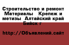 Строительство и ремонт Материалы - Крепеж и метизы. Алтайский край,Бийск г.